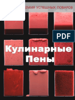 Прорамма Кулинарные Пены