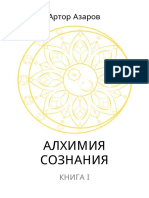[A6 white] Артор Азаров - Алхимия Сознания. Часть 1