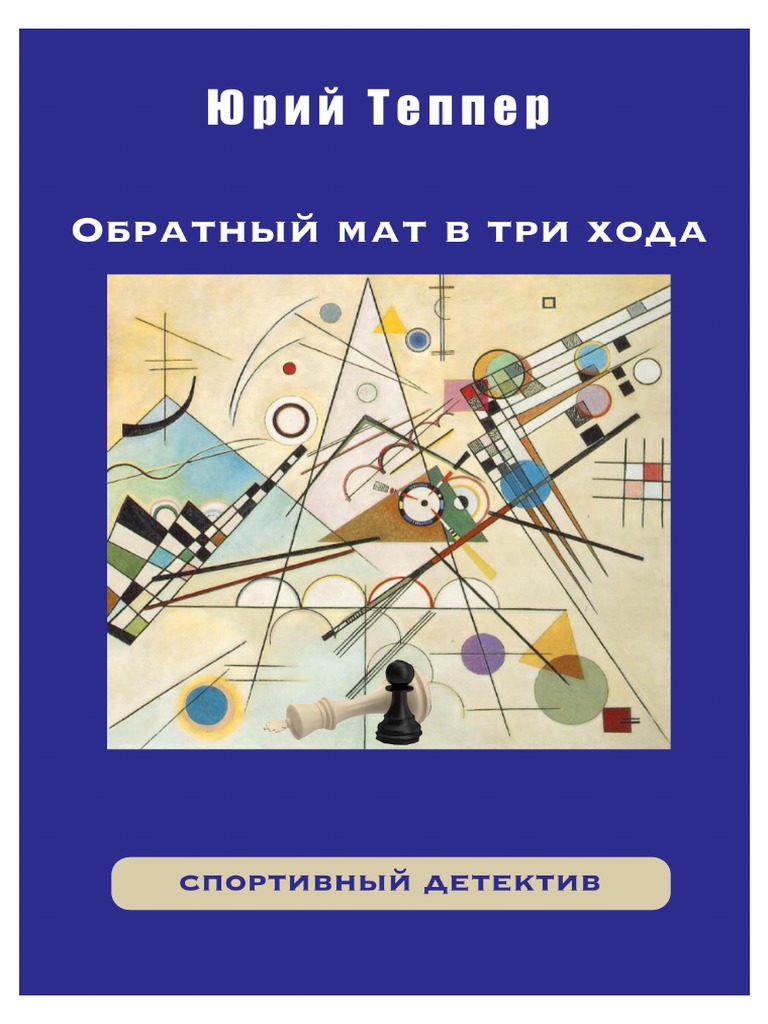 Юрий Теппер - Обратный Мат - Спортивный Детектив | PDF