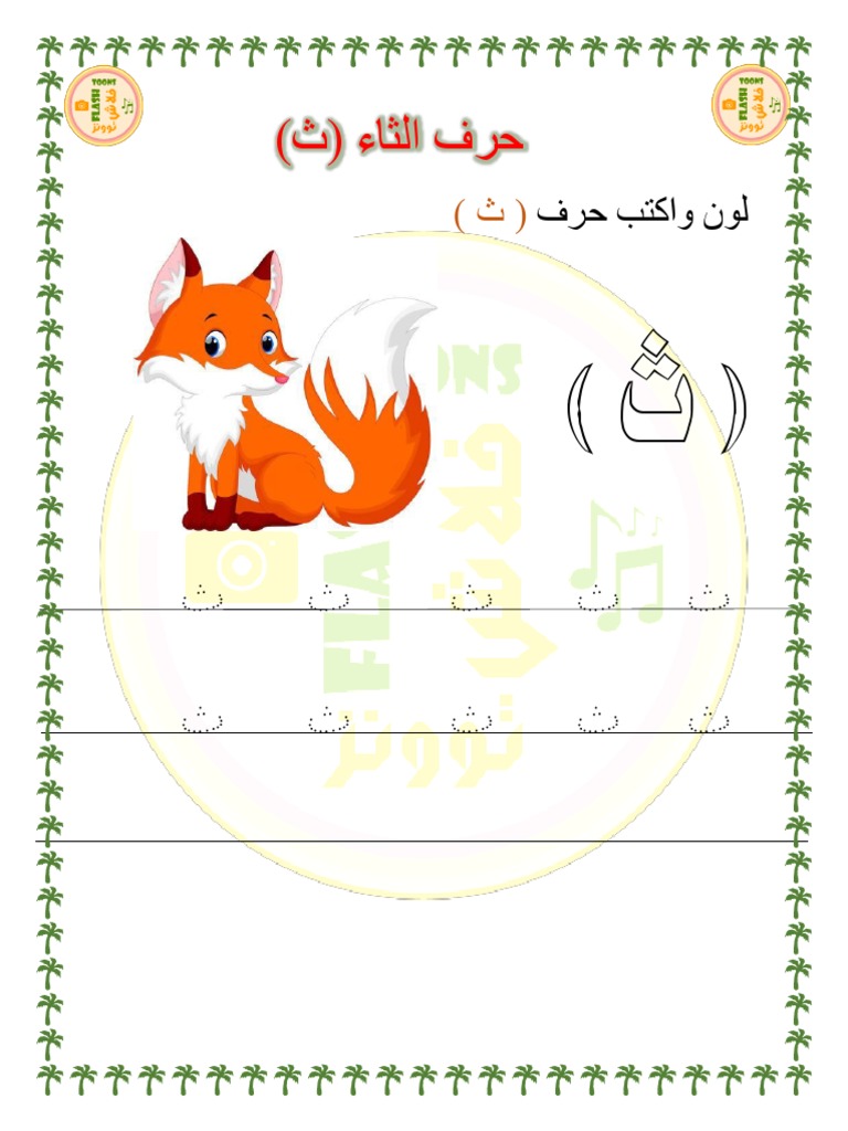 ورقة عمل حرف الثاء | PDF