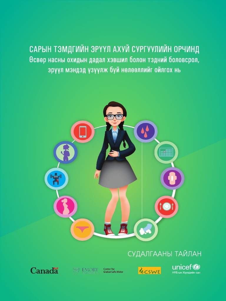САРЫН ТЭМДГИЙН ЭРҮҮЛ АХУЙ СУРГУУЛИЙН ОРЧИНД | PDF