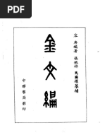 容庚編著; 張振林, 馬國權摹補- 金文編第四版(中華書局1985.07
