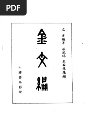 金文編 容庚编著 中華書局 1985年7月第1版 Amazon.co.jp: 金文編 容庚?著 中華書局 1985年7月第1版