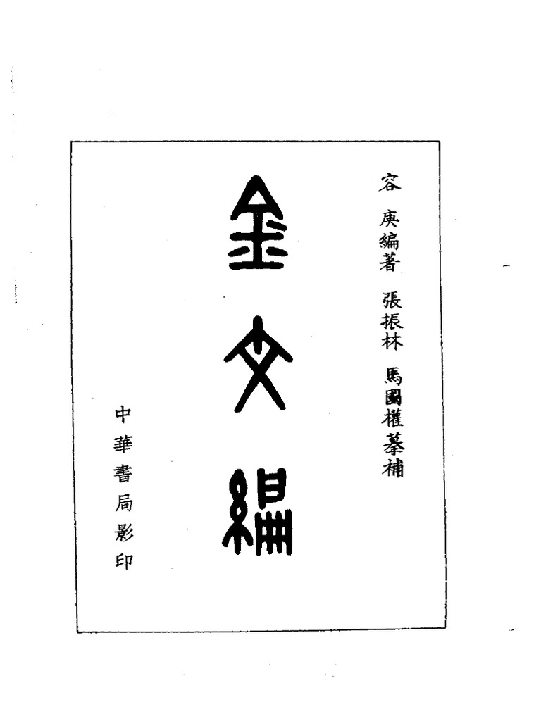 金文編 容庚编著 中華書局 1985年7月第1版 金文編 容庚编著 中華書局 1985年7月第1版 アート・デザイン・音楽