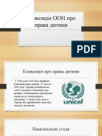 Конвенція ООН про права дитини