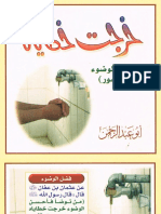 خرجت خطاياه (صفة الوضوء)