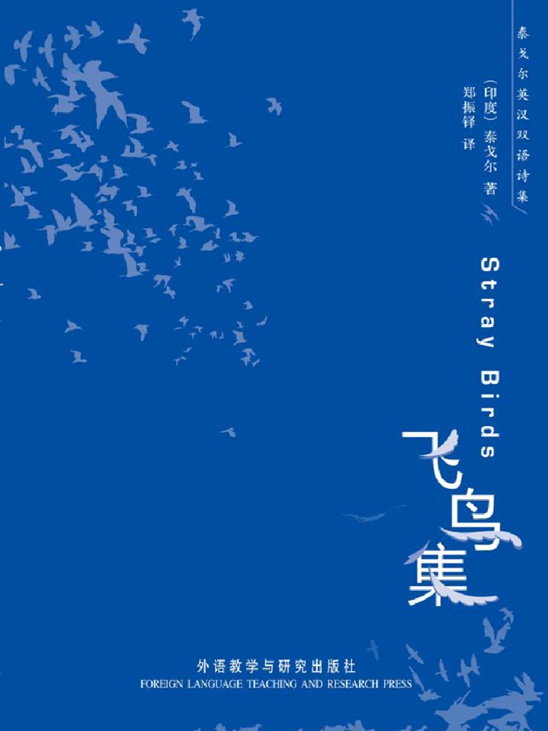 泰戈尔英文诗集飞鸟集(罗宾德拉纳特·泰戈尔(Rabindranath Tagore) ) (Z-Library) | PDF