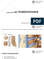 Травмы позвоночника