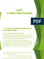 บทที่6 การจัดการสินค้าคงคลัง