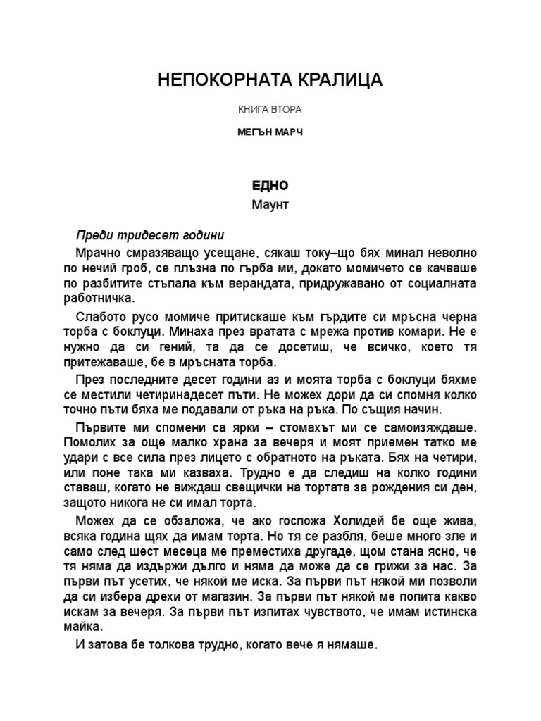 МЕГЪН МАРЧ ~ НЕПОКОРНА КРАЛИЦА - 2 | PDF