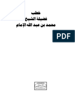 Noor-Book.com خطب الشيخ محمد بن عبدالله الإمام