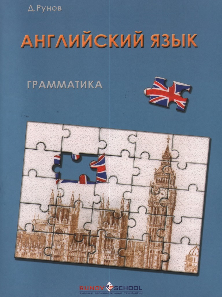 Д. Рунов - Грамматика | PDF