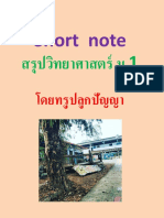 Short note สรุปวิทยาศาสตร์ ม.1