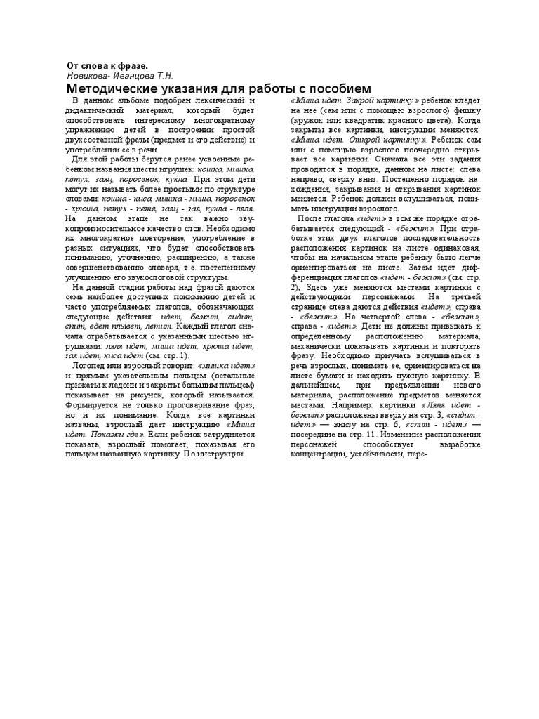 Новикова - Иванцова Т.Н. От Слова к Фразе. Книга 1 | PDF