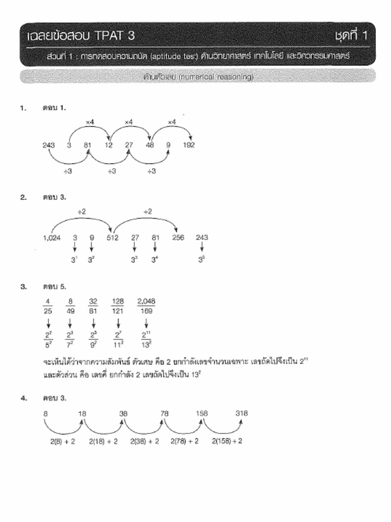 แนวข้อสอบ TPAT 3 เฉลย ชุดที่ 1 | PDF
