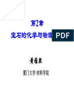 第2章 宝石的物理化学性质