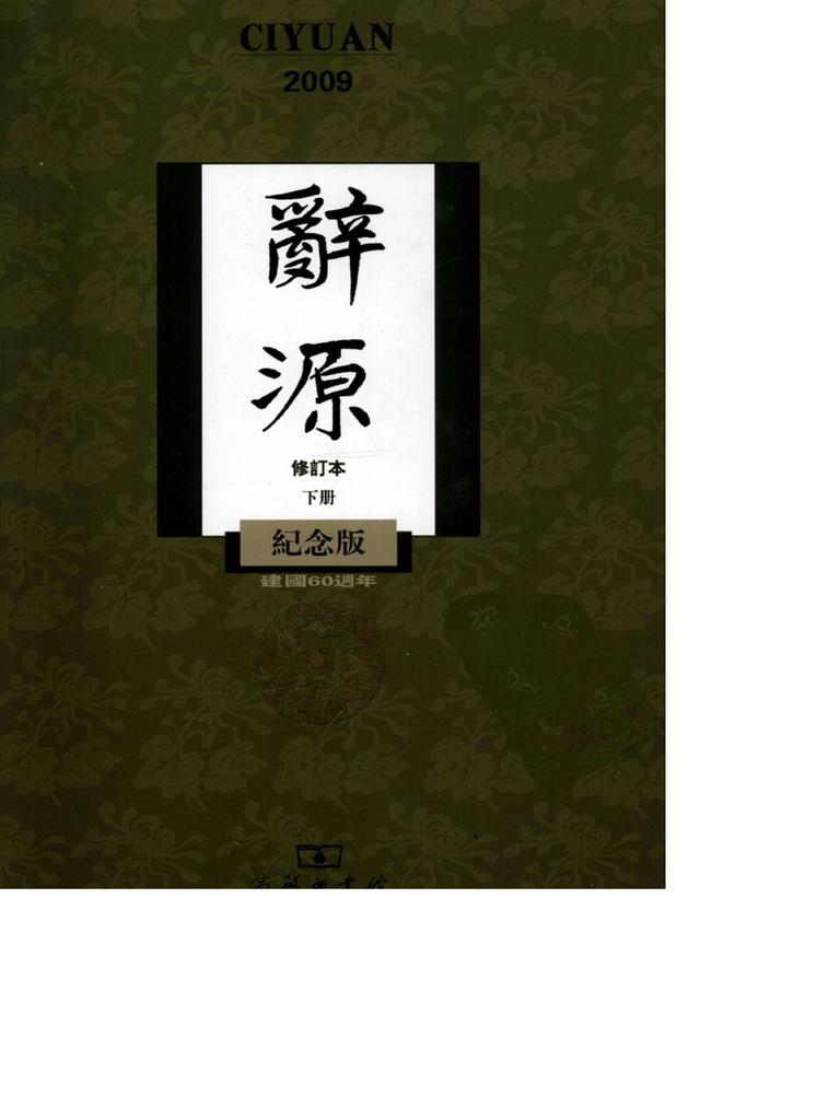 辞源(修订本) (下) (建国六十周年纪念版) (商务印书馆编辑部) | PDF