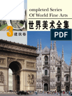 世界美术全集：建筑卷 - Completed Series of World Fine Arts, Vol. 3 (樊文龙.扫描版)