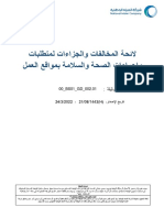 00 - bs01 - gd - 002.01 لائحة المخالفات والجزاءات والغرامات للمقاولين