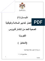 دليل 4 - اجراءات العمل لتدابير السلامة والوقاية الصحية للحد من انتشار فايروس الكورونا (المخابز) -0