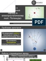 Урок 91 Робота з Переміщення Заряду в Електростатичному Полі. Потенціал