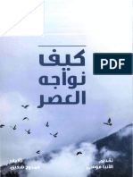 (Christianlib.com) -ممدوح شفيق، م - كيف نواجه العصر