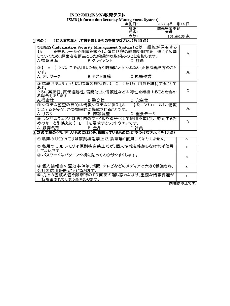 ISMS理解度テスト2022 - 袁琳 3 | PDF