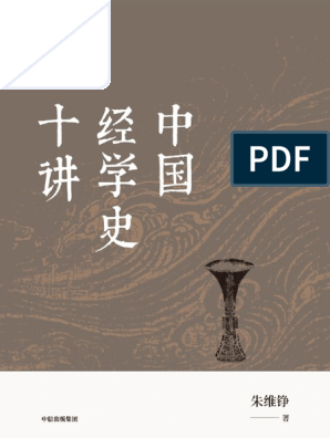 中国经学史十讲| PDF