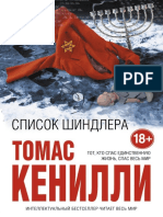 Томас Кенилли - Список Шиндлера (Интеллектуальный Бестселлер) - 2019