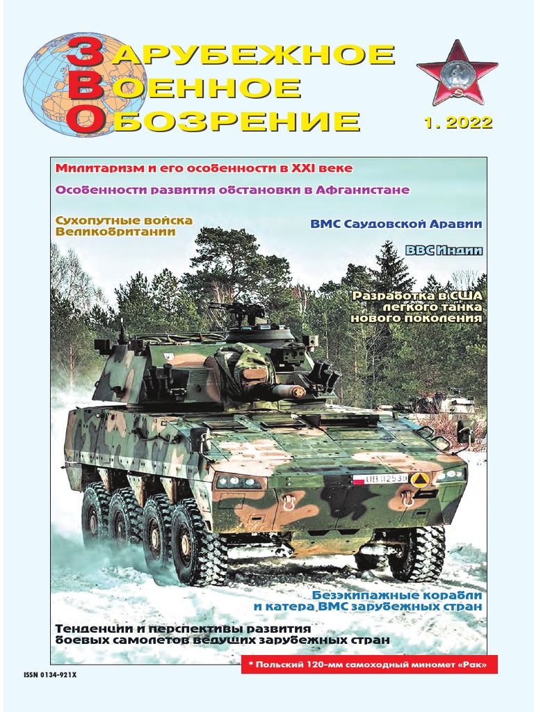 Зарубежное Военное Обозрение 2001 №01 | PDF
