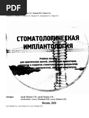 Стоматологическая Имплантология С.Ю.Иванов | PDF