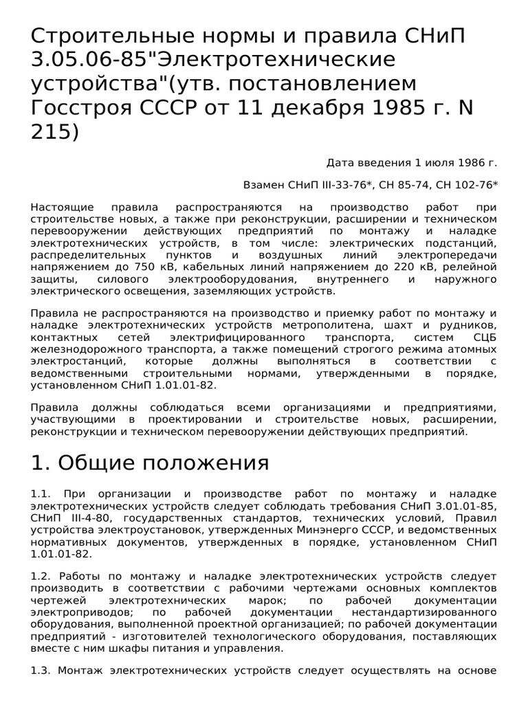 СНиП 3.05.06-85 电气设备 | PDF
