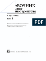 34.14 - Косилова - Справочник Технолога-машиностроителя - Том 1 (1986)