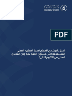 الدليل الإرشادي لنموذج نسبة المحتوى المحلي المستهدفة (على مستوى العقد لآلية وزن المحتوى المحلي في التقييم المالي)