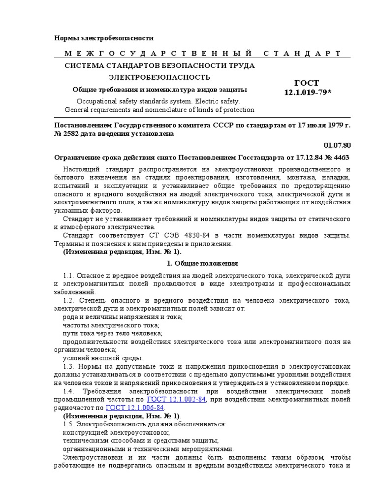 Нормы Электробезопасности - Неизвестный | PDF