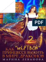 Levanova - Stoletnyaya Princessa - 2 - Kak Myortvoy Princesse Vyzhit V Mire Drakonov 2