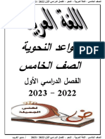 القواعد النحوية - الصف الخامس - الفصل الدراسي الأول 2022 - 2023 