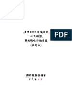 12 公正轉型關鍵戰略行動計畫 (核定本)