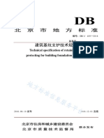 北京建筑基坑支护技术规程DB11 489-2016