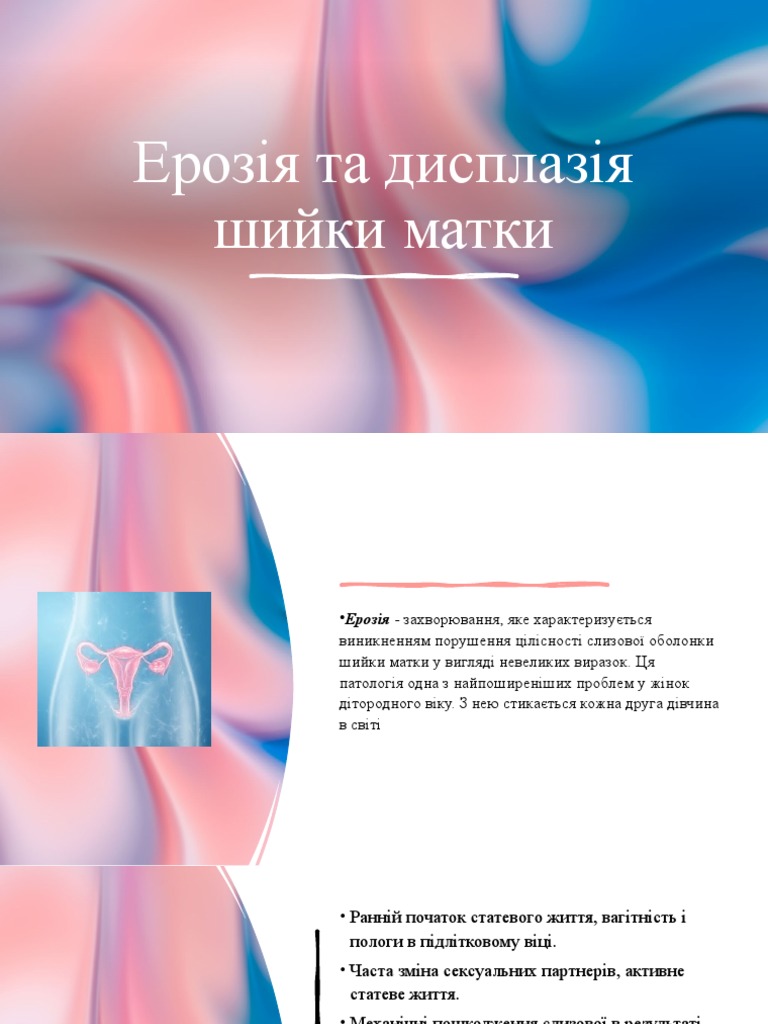 Ерозія та дисплазія шийки матки | PDF