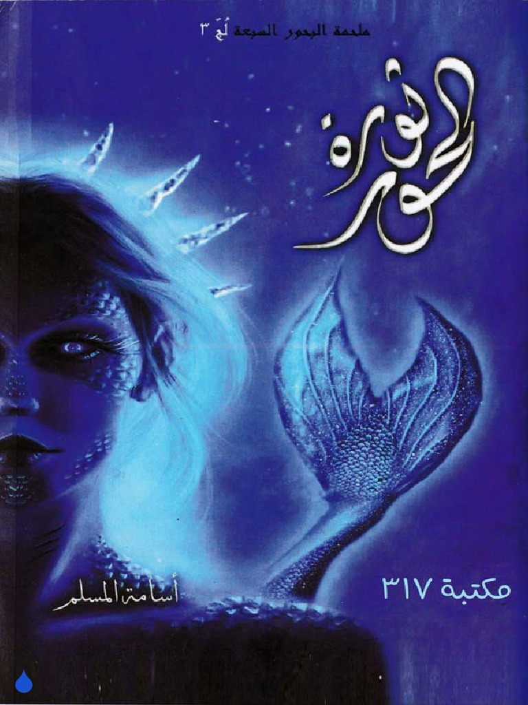 رواية (لج) جزء 3 | PDF