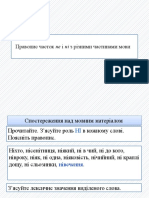 38 Правопис Часток Не і Ні з Різними Частинами