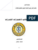 دليل الطالب لاختبارات القـدرات 2023- 2024