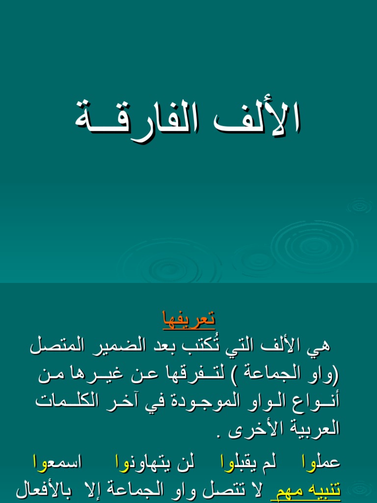 الألف الفارقة | PDF