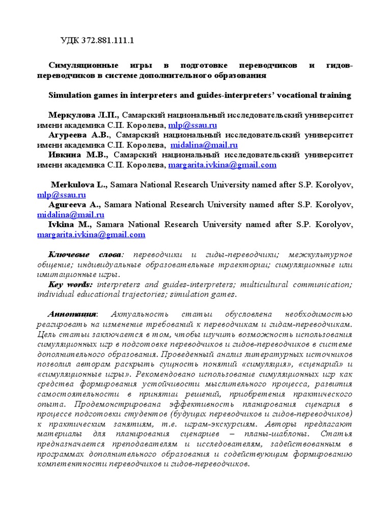 Симуляционные Игры В Подготовке Переводчиков И Гидов.