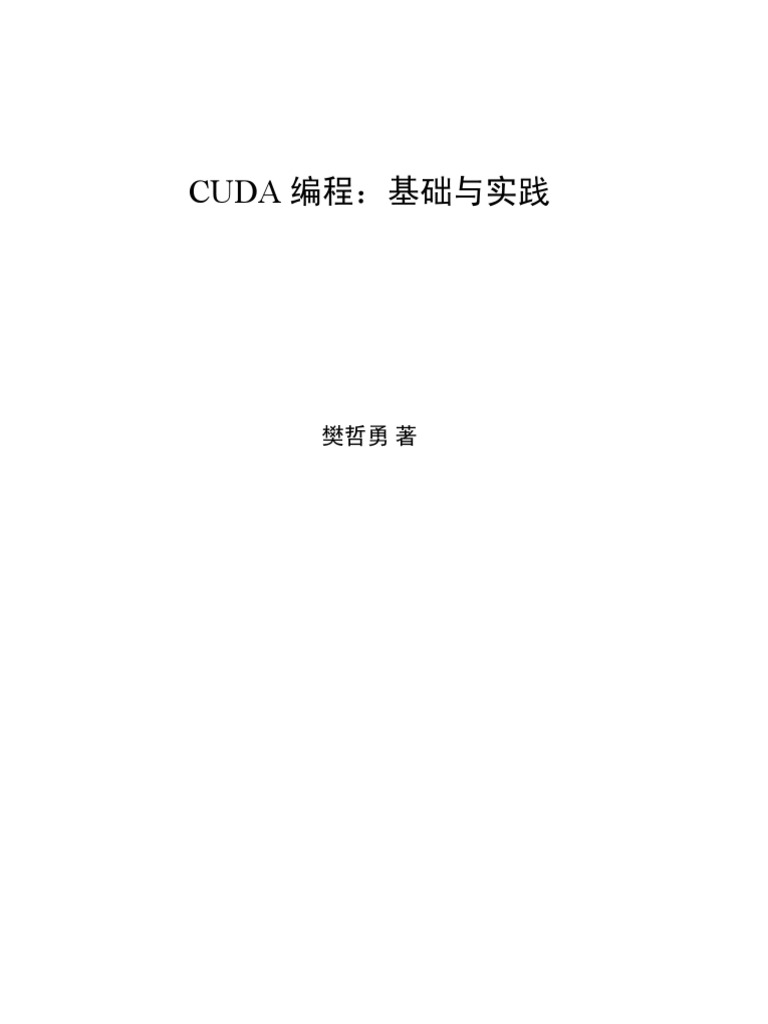 Cuda 编程：基础与实践樊哲勇| PDF