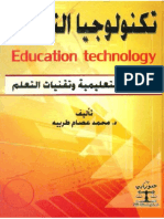 تكنولوجيا التعليم الوسائل التعليمية وتقنيات التعلم