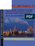 ДСТУ-Н Б В.2.5-80-2015. Настанова з проектування систем електропостачання промислових підприємств. 2016р