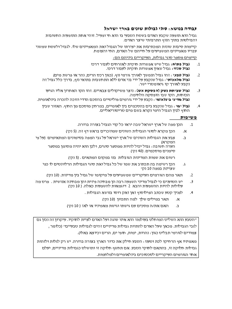 עבודה בנושא-סוגי גבולות שונים בארץ ישראל | PDF