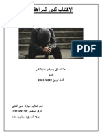 مبارك الكتبي - الاكتئاب لدى المراهقين